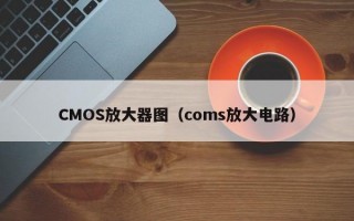 CMOS放大器图（coms放大电路）