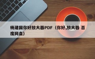 杨建国你好放大器PDF（你好,放大器 百度网盘）